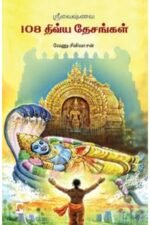 ஸ்ரீவைஷ்ணவ 108 திவ்யதேசங்கள் - வேணு சீனிவாசன்