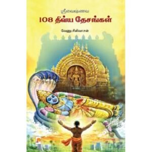 ஸ்ரீவைஷ்ணவ 108 திவ்யதேசங்கள் - வேணு சீனிவாசன்