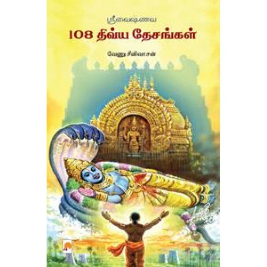 ஸ்ரீவைஷ்ணவ 108 திவ்யதேசங்கள் - வேணு சீனிவாசன்