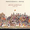 இந்தியா அடிமைப்படுத்தப்பட்ட வரலாறு - ராய் மாக்ஸம் (ஆசிரியர்), பி.ஆர்.மகாதேவன் (தமிழில்)