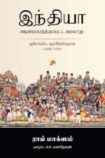 இந்தியா அடிமைப்படுத்தப்பட்ட வரலாறு - ராய் மாக்ஸம் (ஆசிரியர்), பி.ஆர்.மகாதேவன் (தமிழில்)