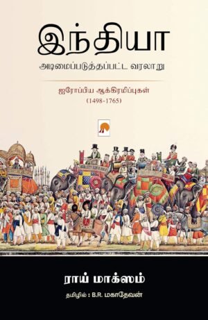 இந்தியா அடிமைப்படுத்தப்பட்ட வரலாறு - ராய் மாக்ஸம் (ஆசிரியர்), பி.ஆர்.மகாதேவன் (தமிழில்)