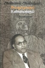அண்ணல் அம்பேத்கர்: அவதூறுகளும் உண்மைகளும் - ம. மதிவண்ணன்