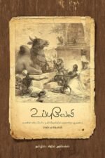 உப்புவேலி – ராய் மாக்ஸம் (தமிழாக்கம் - சிறில் அலெக்ஸ்) : Uppu Veli: The Great hedge of India - Roy Moxham