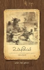 உப்புவேலி – ராய் மாக்ஸம் (தமிழாக்கம் - சிறில் அலெக்ஸ்) : Uppu Veli: The Great hedge of India - Roy Moxham