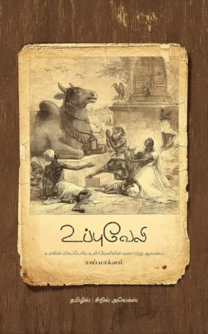 உப்புவேலி – ராய் மாக்ஸம் (தமிழாக்கம் - சிறில் அலெக்ஸ்) : Uppu Veli: The Great hedge of India - Roy Moxham