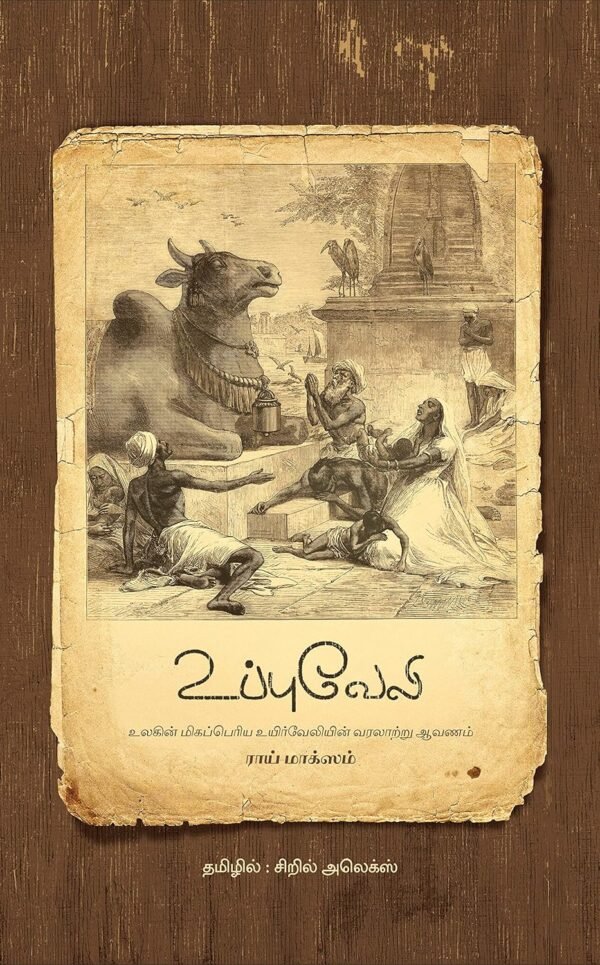 உப்புவேலி – ராய் மாக்ஸம் (தமிழாக்கம் - சிறில் அலெக்ஸ்) : Uppu Veli: The Great hedge of India - Roy Moxham