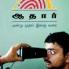 ஆதார் அன்று முதல் இன்று வரை -  தீன்ஷா