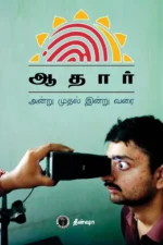 ஆதார் அன்று முதல் இன்று வரை - தீன்ஷா