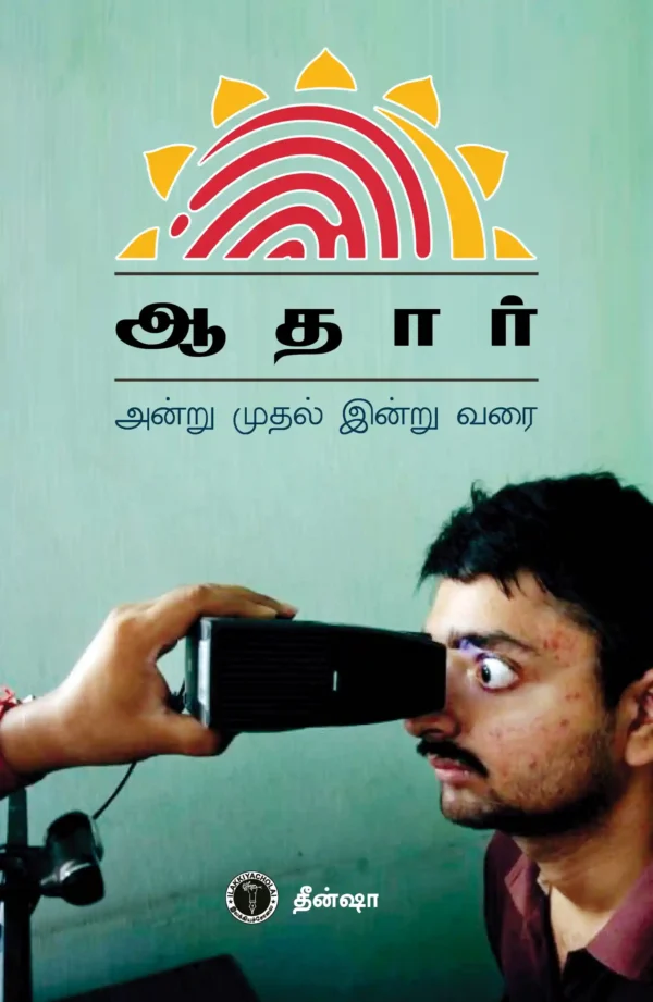 ஆதார் அன்று முதல் இன்று வரை -  தீன்ஷா