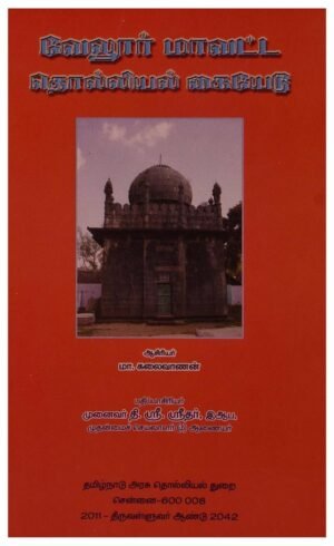 வேலூர் தொல்லியல் கையேடு