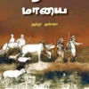 ஆரிய மாயை -  அறிஞர் அண்ணா