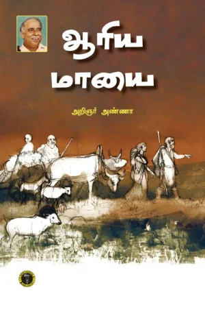 ஆரிய மாயை -  அறிஞர் அண்ணா