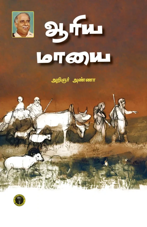 ஆரிய மாயை -  அறிஞர் அண்ணா