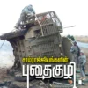 சாம்ராஜ்யங்களின் புதைகுழி ஆஃப்கானிஸ்தான் -  B. ரியாஸ் அஹமது