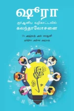 ஷூரா – குர்ஆனிய வழிகாட்டலில் கலந்தாலோசனை - அஹமத் அல்-ரைசூனி