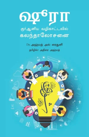 ஷூரா – குர்ஆனிய வழிகாட்டலில் கலந்தாலோசனை -  அஹமத் அல்-ரைசூனி