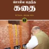 அமித்ஷா சொல்ல மறந்த கதை -  B. ரியாஸ் அஹமது