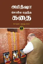 அமித்ஷா சொல்ல மறந்த கதை - B. ரியாஸ் அஹமது