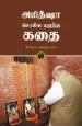 அமித்ஷா சொல்ல மறந்த கதை - B. ரியாஸ் அஹமது