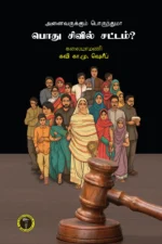 அனைவருக்கும் பொருந்துமா பொது சிவில் சட்டம்? -  கவி கா. மு. ஷரீஃப்