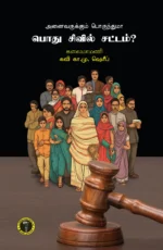 அனைவருக்கும் பொருந்துமா பொது சிவில் சட்டம்? -  கவி கா. மு. ஷரீஃப்