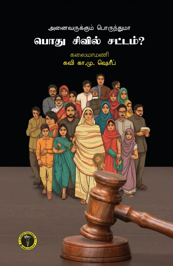 அனைவருக்கும் பொருந்துமா பொது சிவில் சட்டம்? -  கவி கா. மு. ஷரீஃப்