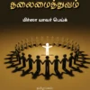 அண்ணலார் கற்றுத் தந்த தலைமைத்துவம் - மிர்ஸா யாவர் பெய்க்