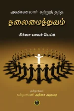 அண்ணலார் கற்றுத் தந்த தலைமைத்துவம் - மிர்ஸா யாவர் பெய்க்