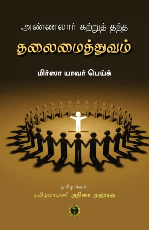 அண்ணலார் கற்றுத் தந்த தலைமைத்துவம் - மிர்ஸா யாவர் பெய்க்