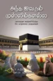 அந்த ஐவரும் முஸ்லிம்களல்ல - A. சயீத்