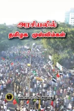அரசியலில் தமிழக முஸ்லிம்கள் - எஸ். எம். ரஃபீக் அஹமது