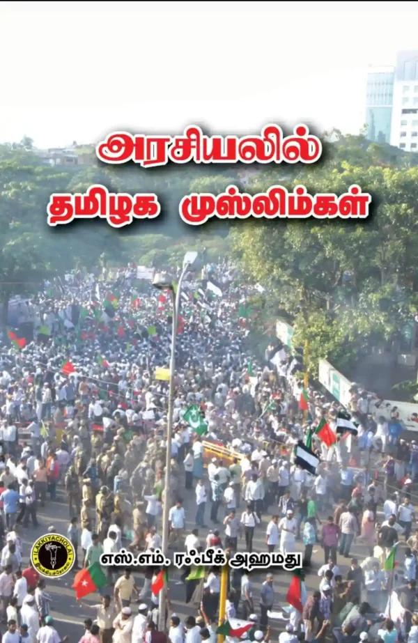 அரசியலில் தமிழக முஸ்லிம்கள் -  எஸ். எம். ரஃபீக் அஹமது