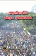 அரசியலில் தமிழக முஸ்லிம்கள் -  எஸ். எம். ரஃபீக் அஹமது