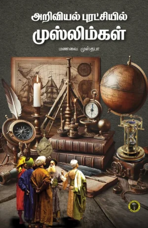 அறிவியல் புரட்சியில் முஸ்லிம்கள் -  மணவை முஸ்தபா
