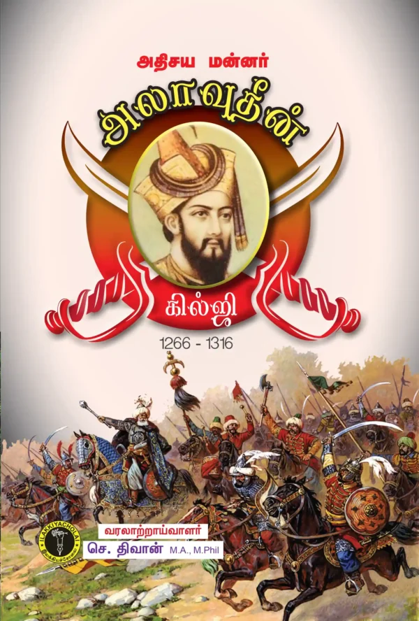 அதிசய மன்னர் அலாவூதின் கில்ஜி -  செ. திவான்