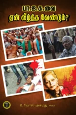 பாஜகவை ஏன் வீழ்த்த வேண்டும்? - B. ரியாஸ் அஹமது