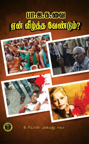 பாஜகவை ஏன் வீழ்த்த வேண்டும்? -  B. ரியாஸ் அஹமது