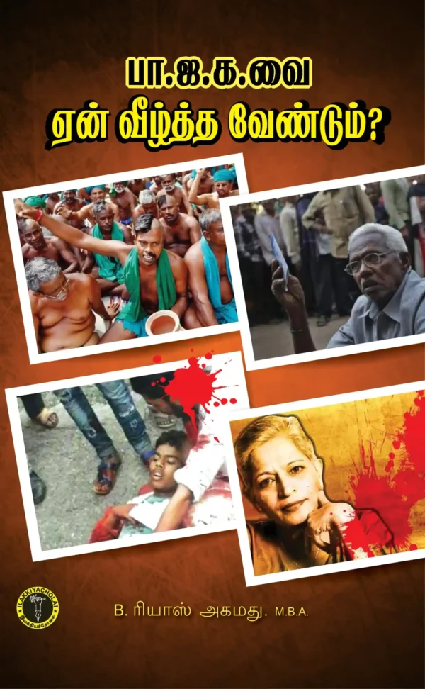 பாஜகவை ஏன் வீழ்த்த வேண்டும்? -  B. ரியாஸ் அஹமது