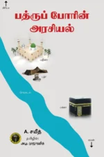 பத்ருப் போரின் அரசியல் - A. ஸயீத்