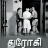 துரோகி - டெர்ரி ஹோல்ட்புரூக்ஸ்