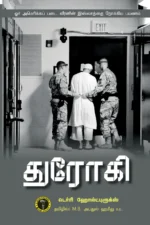 துரோகி - டெர்ரி ஹோல்ட்புரூக்ஸ்
