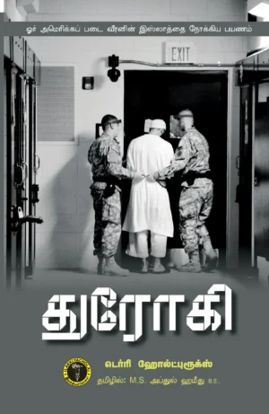 துரோகி - டெர்ரி ஹோல்ட்புரூக்ஸ்