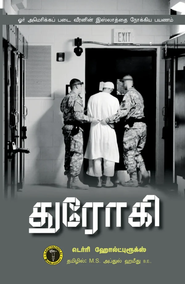துரோகி - டெர்ரி ஹோல்ட்புரூக்ஸ்