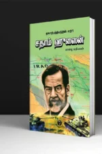 ஏகாதிபத்தியத்தின் எதிரி சதாம் ஹுஸைன் - தாழை மதியவன்