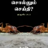 எறும்புகள் சொல்லும் செய்தி? - செய்யித் அலீ
