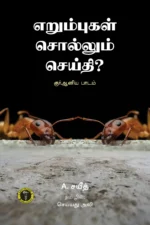 எறும்புகள் சொல்லும் செய்தி? - செய்யித் அலீ