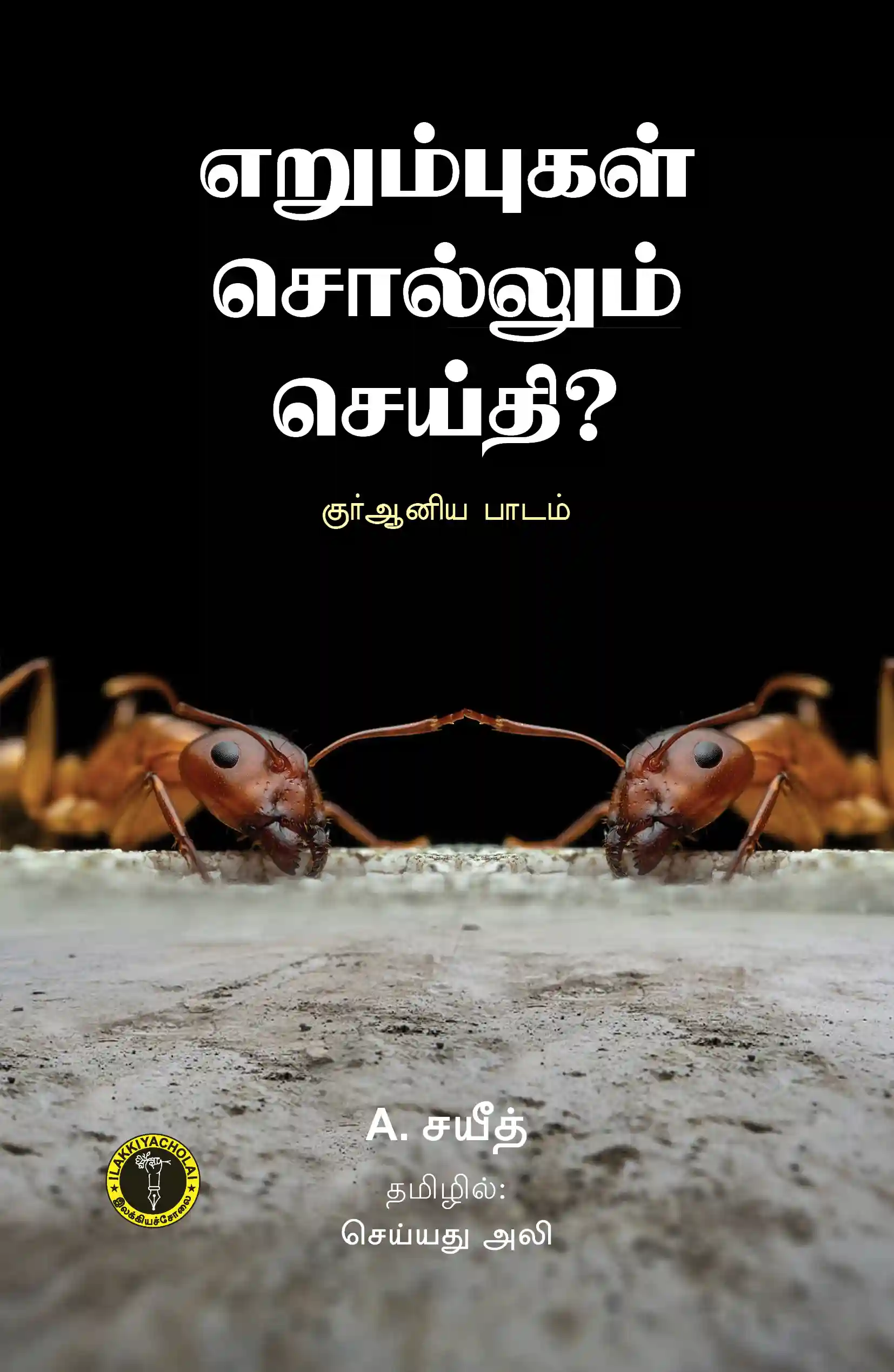 எறும்புகள் சொல்லும் செய்தி? - செய்யித் அலீ