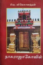 நாகராஜாகோவில்