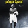 காந்திக்காக ஏங்கும் தேசம் -  ப. திருமலை